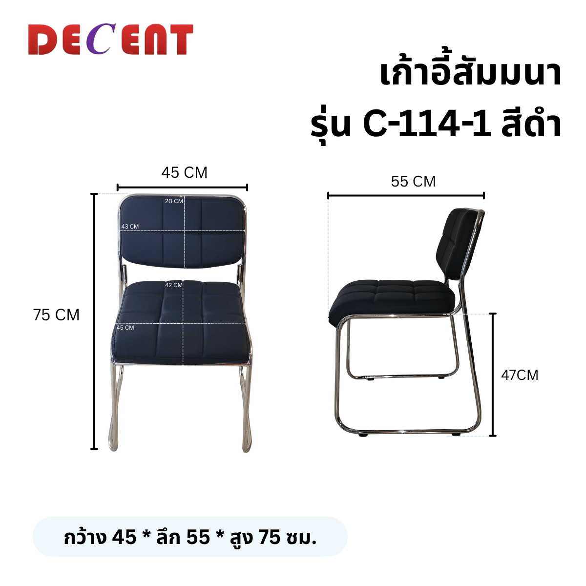เก้าอี้รับรอง DECENT รุ่น C-114-1 สีดำ